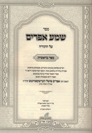 Sefer Shema Ephraim Al HaTorah - Bereishis - ספר שמע אפרים על התורה - בראשית