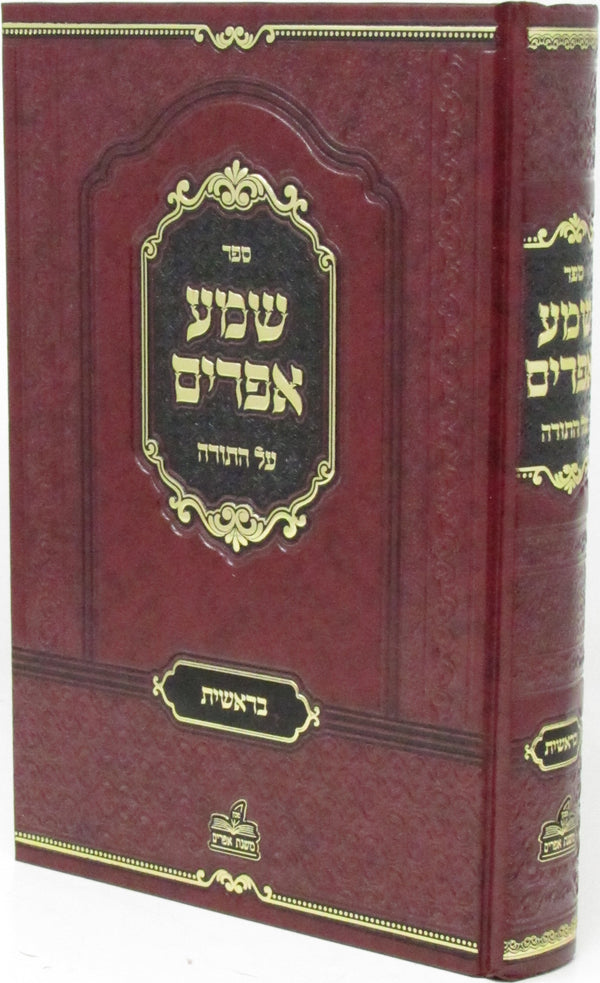 Sefer Shema Ephraim Al HaTorah - Bereishis - ספר שמע אפרים על התורה - בראשית