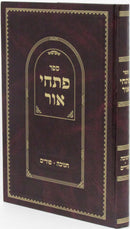 Sefer Pischei Ohr Al Chanukah - Purim - ספר פתחי אור על חנוכה - פורים