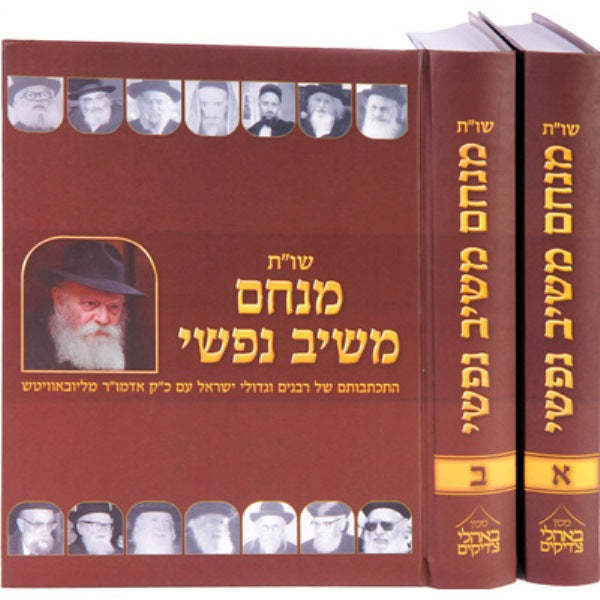 Shut Menachem Meishiv Nafshi2v - שו"ת מנחם משיב נפשי 2 כרכים