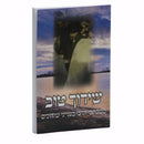 Shidduch Tov - שידוך טוב