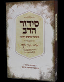 Siddur Harav Defus Rishon - סידור הרב משועד כדפוס ראשון