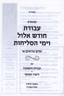Kuntres Avodas Chodesh Elul V'Yimei HaSelichos Volume 1 - קונטרס עבודת חודש אלול וימי הסליחות חלק א