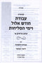 Kuntres Avodas Chodesh Elul V'Yimei HaSelichos Volume 1 - קונטרס עבודת חודש אלול וימי הסליחות חלק א