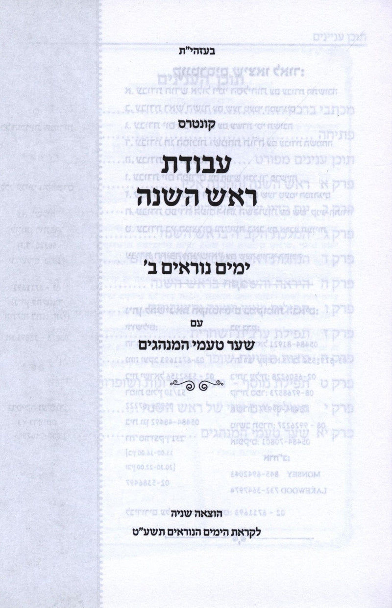 Kuntres Avodas Rosh Hashanah Volume 2 - קונטרס עבודת ראש השנה חלק ב