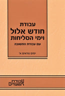 Kuntres Avodas Yom Kippur Volume 3 - קונטרס עבודת יום הכיפורים חלק ג