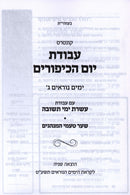 Kuntres Avodas Yom Kippur Volume 3 - קונטרס עבודת יום הכיפורים חלק ג