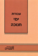 Avodas Yemei Chanukah - עבודת ימי חנוכה