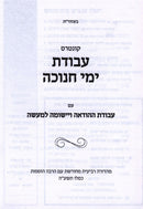 Avodas Yemei Chanukah - עבודת ימי חנוכה