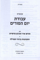 Avodas Yom HaPurim - עבודת יום הפורים