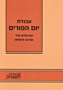 Avodas Yom HaPurim - עבודת יום הפורים