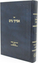 Sefer Afikei Mayim Al Sefiras HaOmer V'Shavuos - ספר אפיקי מים על ספירת העומר ושבועות