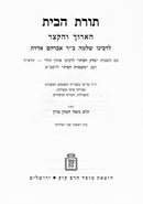 Toras HaBayis L'Rashba 3 Volume Set Mossad HaRav Kook - תורת הבית הארוך והקצר לרשב"א 3 כרכים מוסד הרב קוק