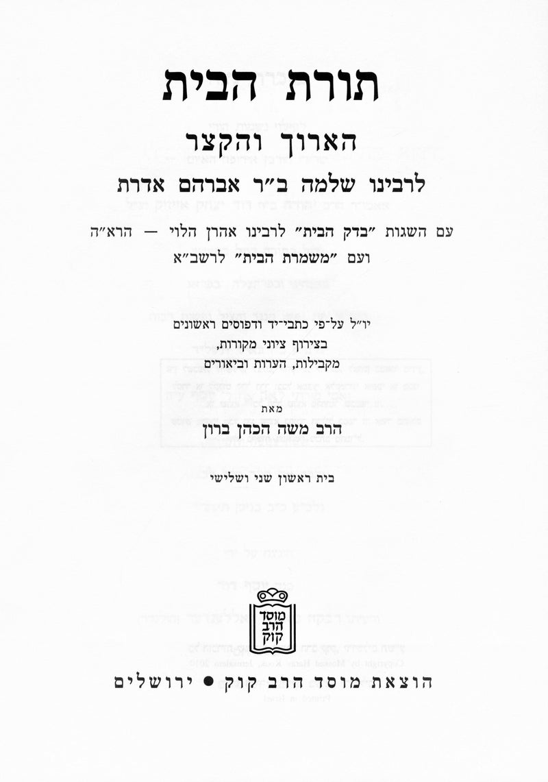 Toras HaBayis L'Rashba 3 Volume Set Mossad HaRav Kook - תורת הבית הארוך והקצר לרשב"א 3 כרכים מוסד הרב קוק