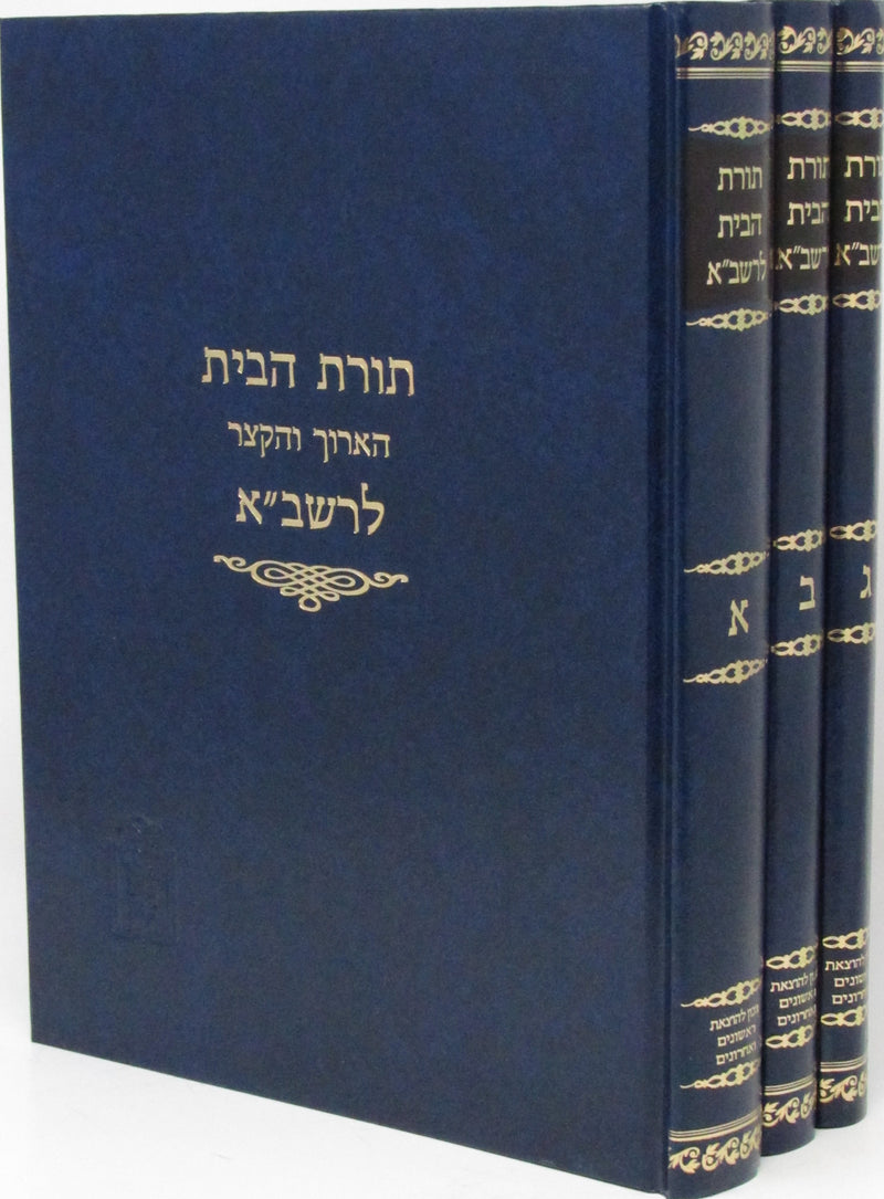 Toras HaBayis L'Rashba 3 Volume Set Mossad HaRav Kook - תורת הבית הארוך והקצר לרשב"א 3 כרכים מוסד הרב קוק