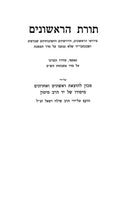 Toras Harishonim Mossad Harav Kook - תורת הראשונים מוסד הרב קוק