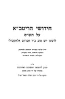 Shut HaRitva Mossad Harav Kook - שו"ת הריטב"א מוסד הרב קוק