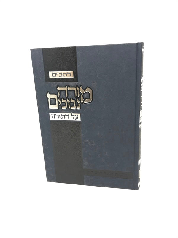 Moreh Nevuchim Al Hatorah - מורה נבוכים על התורה