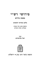 Pirush Rashi Al Maseches Nedarim Mossad Harav Kook - פירוש רש"י על מסכת נדרים מוסד הרב קוק