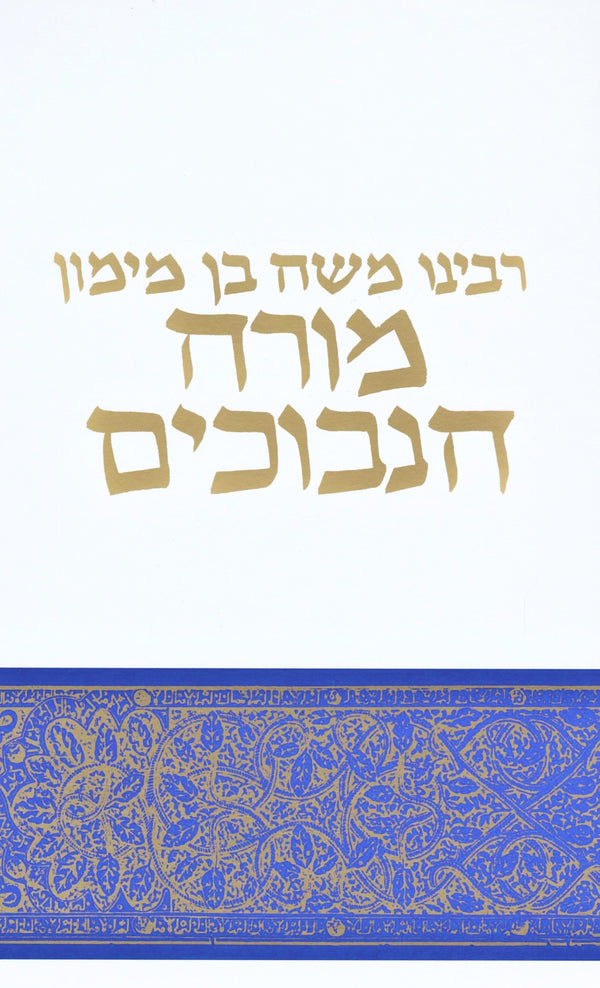 Rambam Moreh HaNevuchim Mossad HaRav Kook - רמב"ם מורה הנבוחעם מוסד הרב קוק