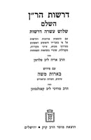 Drashos HaRan Hashalem Im Pirush B Mossad Harav Kook - דרשות הר"ן השלם עם פירוש בארות משה מוסד הרב קוק