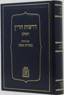 Drashos HaRan Hashalem Im Pirush B - Mossad Harav Kook - דרשות הר"ן השלם עם פירוש בארות משה - מוסד הרב קוק