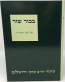 Bechor Shor Mosad - בכור שור פירושי התורה