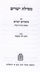 Mesilas Yesharim Im Biurim Yesharim - מסילת ישרים עם ביאורים ישרים