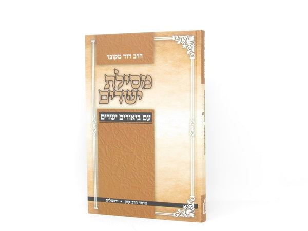 Mesilas Yesharim Im Biurim Yesharim - מסילת ישרים עם ביאורים ישרים