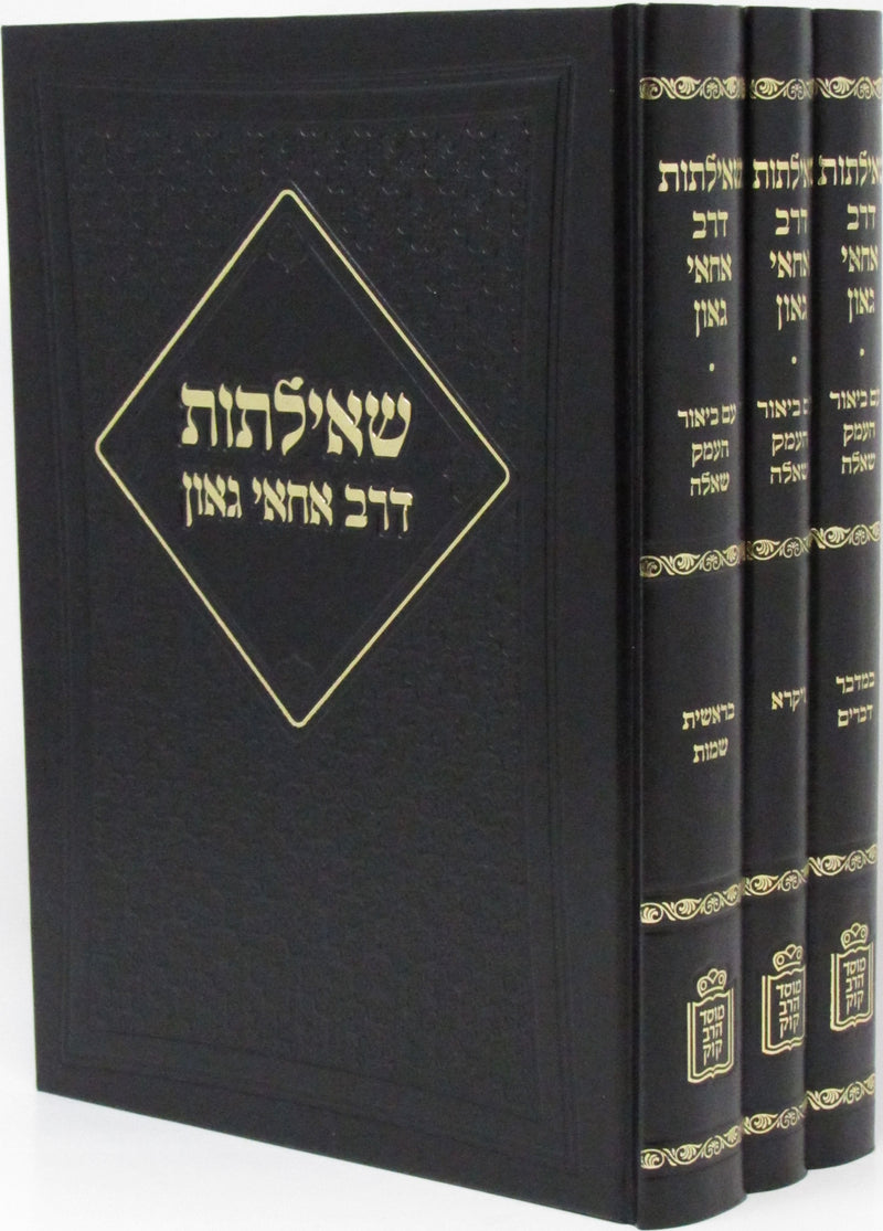 Sheiltus D'Rav Achai Goan Mossad HaRav Kook 3 Volume Set - שאילתות דרב אחאי גאון מוסד הרב קוק 3 כרכים