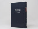 Tosfos HaRid Mossad Harav Kook - תוספות הרי"ד מוסד הרב קוק
