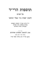 Tosfos HaRid Mossad Harav Kook - תוספות הרי"ד מוסד הרב קוק