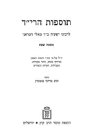 Tosfos HaRid Mossad Harav Kook - תוספות הרי"ד מוסד הרב קוק