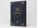 Baal Hamaor Im Hasagos HaRaavad Kasuv Sham Mossad Harav Kook - בעל המאור עם השגות הראב"ד כתוב שם - ראש השנה סוכה מוסד הרב קוק