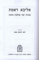 Aliba Demes Sugyos Yesod Behilchos Berachos - אליבא דאמת סוגיות יסוד בהלכות ברכות