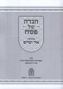 Haggadah Shel Pesach Ohr Yesharim - הגדה של פסח אור ישרים