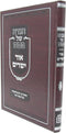 Haggadah Shel Pesach Ohr Yesharim - הגדה של פסח אור ישרים