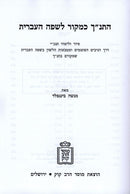 Hatanach Kemakor Lesafah Haivris - התנ"ך כמקור לשפה העברית