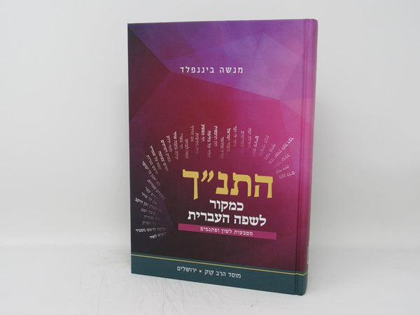 Hatanach Kemakor Lesafah Haivris - התנ"ך כמקור לשפה העברית