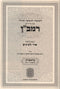 Chumash Ramban Ohr Le'einayim 7 Volume Set - חומש רמב"ן אור לעינים 7 כרכים