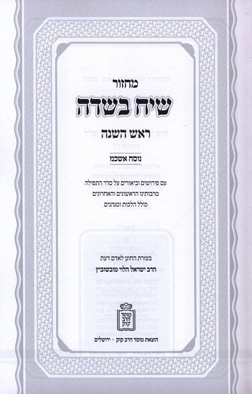 Machzor Siach Besadeh Rosh Hashanah - מחזור שיח בשדה ראש השנה