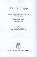 Shearim BeHalacha - שערים בהלכה