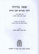 Safah Berurah Ibn Ezra - שפה ברורה אבן עזרא