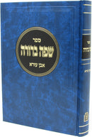 Safah Berurah Ibn Ezra - שפה ברורה אבן עזרא