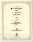 Sefer Piskei HaGra HaShalem - Hilchos Shabbos - Mossad Harav Kook - ספר פסקי הגר"א השלם - הלכות שבת - מוסד הרב קוק