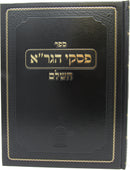 Sefer Piskei HaGra HaShalem - Hilchos Shabbos Mossad Harav Kook - ספר פסקי הגר"א השלם - הלכות שבת מוסד הרב קוק