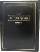 Sefer Piskei HaGra HaShalem - Hilchos Shabbos - Mossad Harav Kook - ספר פסקי הגר"א השלם - הלכות שבת - מוסד הרב קוק