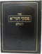 Sefer Piskei HaGra HaShalem - Hilchos Shabbos - Mossad Harav Kook - ספר פסקי הגר"א השלם - הלכות שבת - מוסד הרב קוק