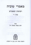Maamarei Tuvia Volume 6 - מאמרי טוביה חלק ו