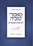 Maamarei Tuvia Volume 6 - מאמרי טוביה חלק ו